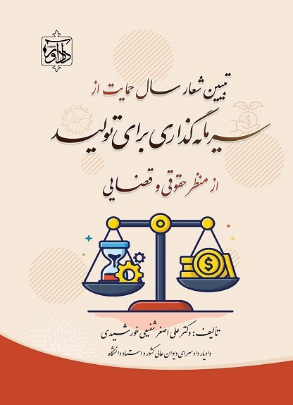 تبیین شعار سال حمایت از سرمایه گذاری برای تولید از منظر حقوقی و قضایی