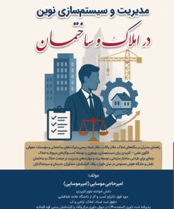 مدیریت و سیستم سازی نوین در املاک و ساختمان