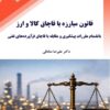قانون مبارزه با قاچاق کالا و ارز