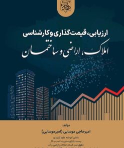 ارزیابی قیمت گذاری و کارشناسی املاک ، اراضی و ساختمان