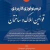 ترمینولوژی کاربردی قوانین املاک و ساختمان