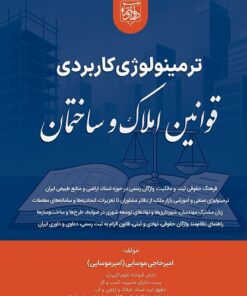 ترمینولوژی کاربردی قوانین املاک و ساختمان