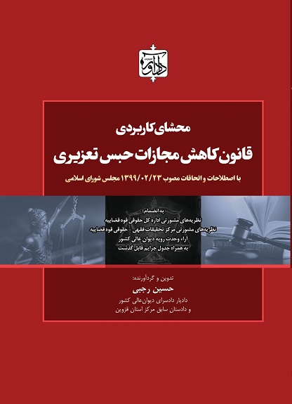 محشای کاربردی قانون کاهش مجازات حبس تعزیری