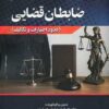شرح وظایف ضابطان قضایی (حدود اختیارات و تکالیف)