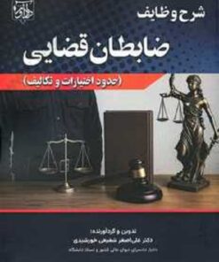 شرح وظایف ضابطان قضایی (حدود اختیارات و تکالیف)