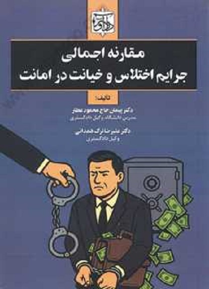 مقارنه اجمالی جرایم اختلاس و خیانت در امانت