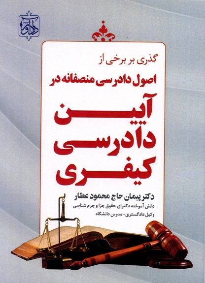 گذری بر برخی از اصول دادرسی منصفانه در آیین دادرسی کیفری