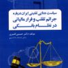 سیاست جنایی تقنینی ایران درباره جرایم تقلب و فرار مالیاتی در نظام بانکی
