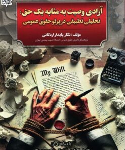 آزادی وصیت به مثابه یک حق؛ تحلیلی تطبیقی درپرتو حقوق عمومی