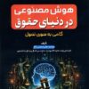 هوش مصنوعی در دنیای حقوق (گامی به سوی تحول)