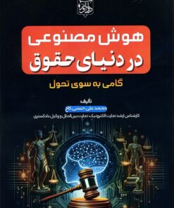 هوش مصنوعی در دنیای حقوق (گامی به سوی تحول)