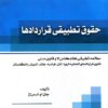 حقوق تطبیقی قرارداد ها