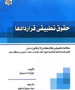 حقوق تطبیقی قرارداد ها