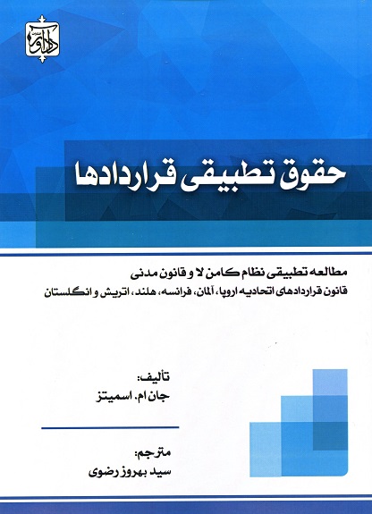 حقوق تطبیقی قرارداد ها