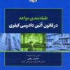 طبقه بندی مواعد در قانون آیین دادرسی کیفری
