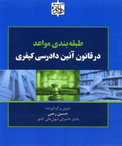 طبقه بندی مواعد در قانون آیین دادرسی کیفری