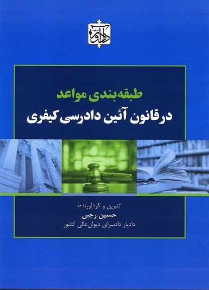 طبقه بندی مواعد در قانون آیین دادرسی کیفری