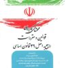 محشای کاربردی قوانین و مقررات راجع به اصل 49 قانون اساسی