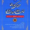 محشای کاربردی قانون دیوان عدالت اداری