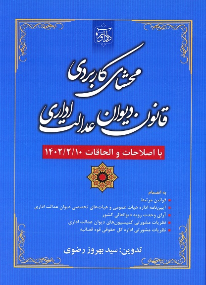محشای کاربردی قانون دیوان عدالت اداری