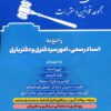محشای کاربردی مجموعه قوانین و مقررات راجع به اسناد رسمی، امورسردفتری و دفتریاری