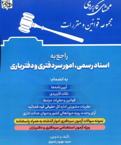 محشای کاربردی مجموعه قوانین و مقررات راجع به اسناد رسمی، امورسردفتری و دفتریاری