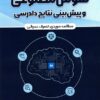 هوش مصنوعی و پیش بینی نتایج دادرسی مطالعه موردی تصرف عدوانی