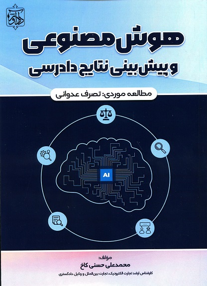هوش مصنوعی و پیش بینی نتایج دادرسی مطالعه موردی تصرف عدوانی