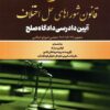 محشای کاربردی قانون شوراهای حل اختلاف آیین دادرسی دادگاه صلح