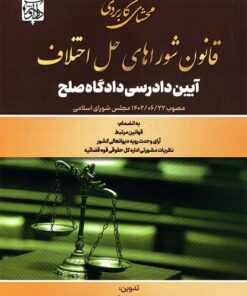 محشای کاربردی قانون شوراهای حل اختلاف آیین دادرسی دادگاه صلح