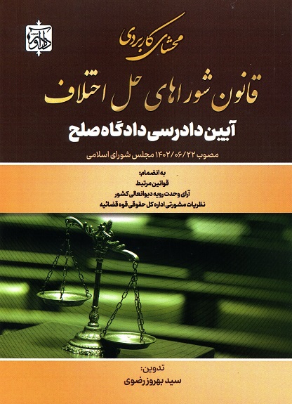 محشای کاربردی قانون شوراهای حل اختلاف آیین دادرسی دادگاه صلح