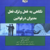 نگاهی به فعل و ترک فعل مدیران در قوانین