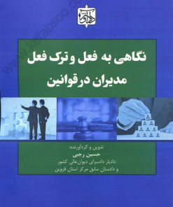 نگاهی به فعل و ترک فعل مدیران در قوانین