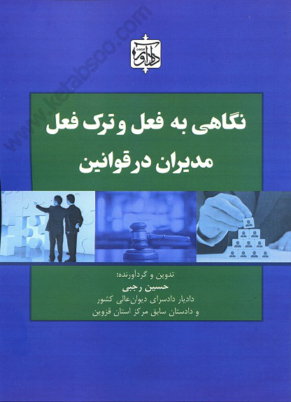 نگاهی به فعل و ترک فعل مدیران در قوانین