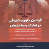 قوانین داوری حقوقی در املاک و ساختمان
