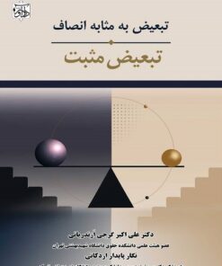تبعیض به مثابه انصاف تبعیض مثبت