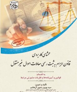 محشای کاربردی قانون الزام به ثبت رسمی معاملات اموال غیر منقول