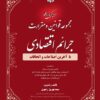 محشای کاربردی مجموعه قوانین و مقررات جرایم اقتصادی