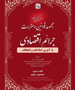 محشای کاربردی مجموعه قوانین و مقررات جرایم اقتصادی