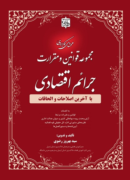 محشای کاربردی مجموعه قوانین و مقررات جرایم اقتصادی