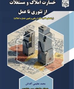 خسارت املاک و مستغلات از تئوری تا عمل