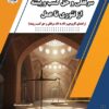 سرقفلی و حق کسب و پیشه از تئوری تا عمل