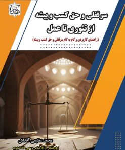 سرقفلی و حق کسب و پیشه از تئوری تا عمل
