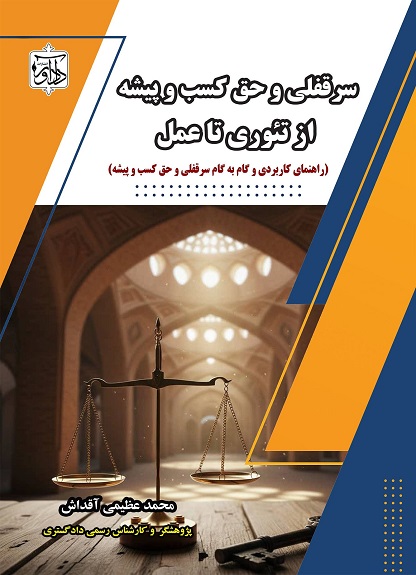 سرقفلی و حق کسب و پیشه از تئوری تا عمل