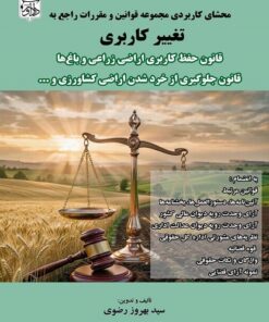 محشای کاربردی مجموعه قوانین و مقررات راجع به تغییر کاربری