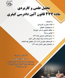تحلیل علمی و کاربردی ماده 477 قانون آیین دادرسی کیفری