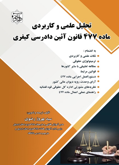 تحلیل علمی و کاربردی ماده 477 قانون آیین دادرسی کیفری