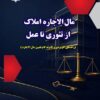 مال الاجاره املاک از تئوری تا عمل