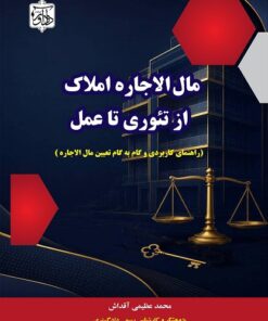 مال الاجاره املاک از تئوری تا عمل