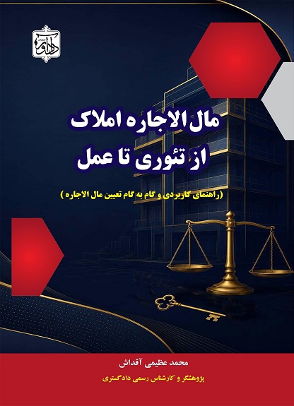 مال الاجاره املاک از تئوری تا عمل
